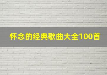 怀念的经典歌曲大全100首