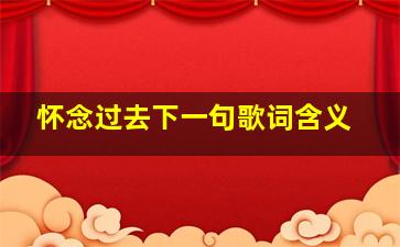 怀念过去下一句歌词含义