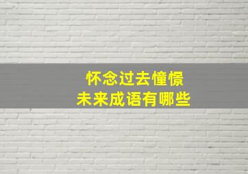 怀念过去憧憬未来成语有哪些