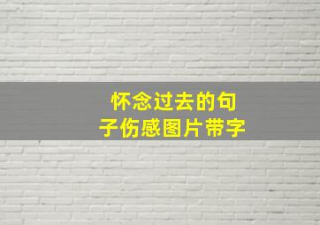 怀念过去的句子伤感图片带字