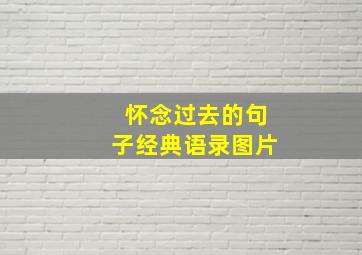 怀念过去的句子经典语录图片