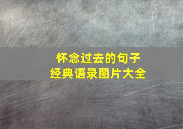 怀念过去的句子经典语录图片大全