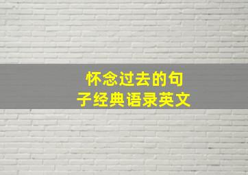 怀念过去的句子经典语录英文