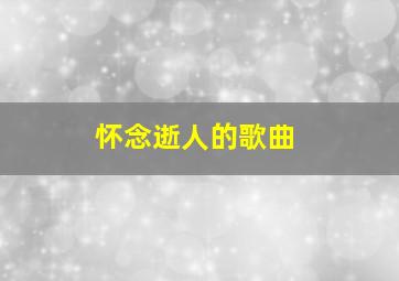 怀念逝人的歌曲