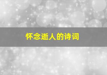 怀念逝人的诗词