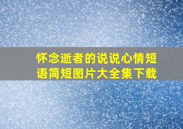 怀念逝者的说说心情短语简短图片大全集下载