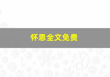 怀恩全文免费