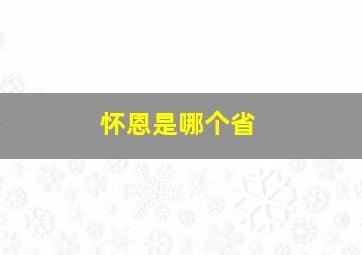 怀恩是哪个省