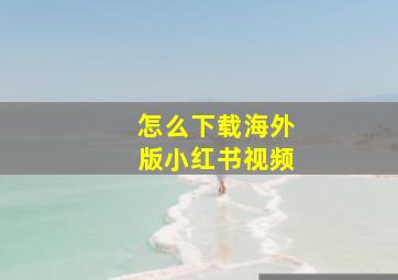 怎么下载海外版小红书视频