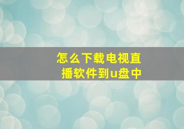 怎么下载电视直播软件到u盘中