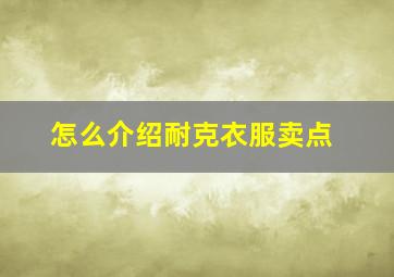 怎么介绍耐克衣服卖点