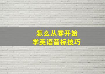 怎么从零开始学英语音标技巧