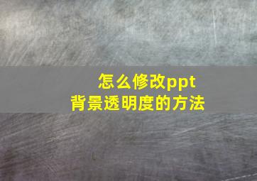 怎么修改ppt背景透明度的方法