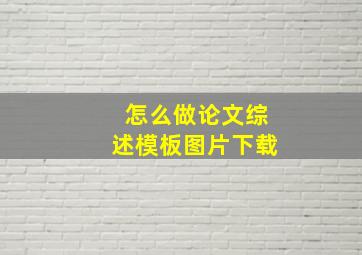 怎么做论文综述模板图片下载