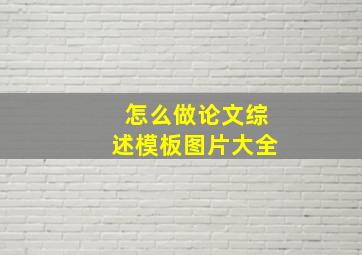 怎么做论文综述模板图片大全