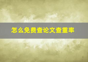 怎么免费查论文查重率