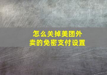 怎么关掉美团外卖的免密支付设置