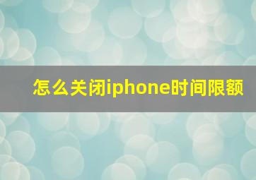 怎么关闭iphone时间限额