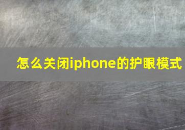 怎么关闭iphone的护眼模式