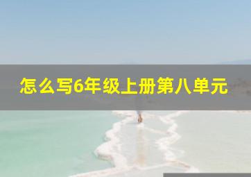 怎么写6年级上册第八单元