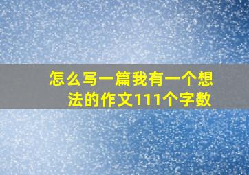 怎么写一篇我有一个想法的作文111个字数