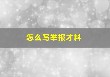 怎么写举报才料