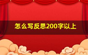 怎么写反思200字以上