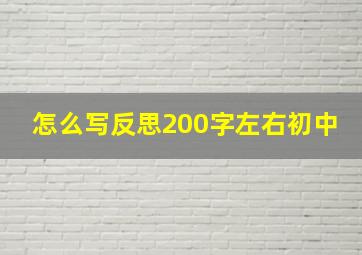 怎么写反思200字左右初中