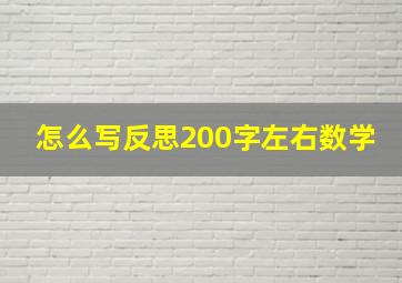 怎么写反思200字左右数学