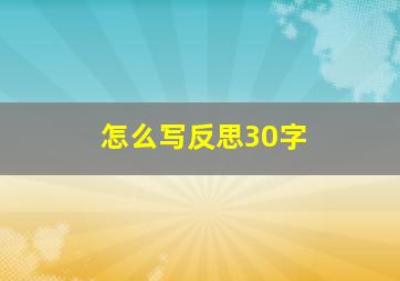 怎么写反思30字