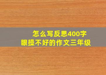 怎么写反思400字眼操不好的作文三年级