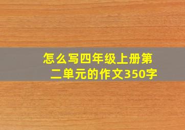 怎么写四年级上册第二单元的作文350字