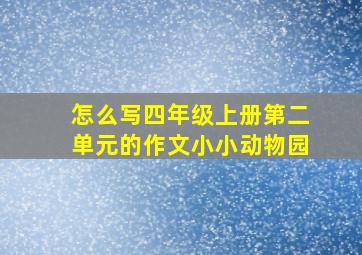 怎么写四年级上册第二单元的作文小小动物园