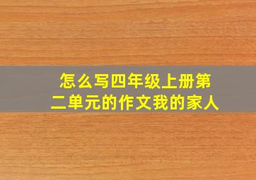 怎么写四年级上册第二单元的作文我的家人