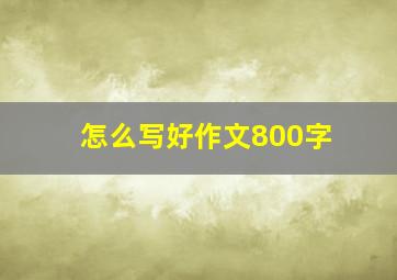 怎么写好作文800字