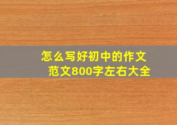 怎么写好初中的作文范文800字左右大全