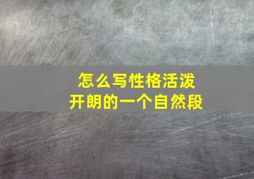 怎么写性格活泼开朗的一个自然段