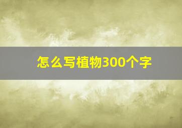 怎么写植物300个字