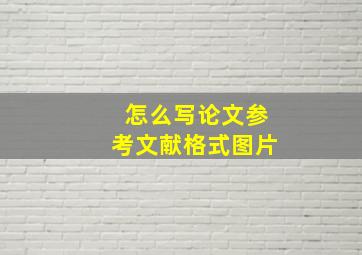 怎么写论文参考文献格式图片