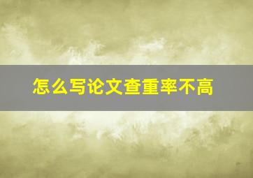 怎么写论文查重率不高