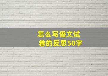 怎么写语文试卷的反思50字