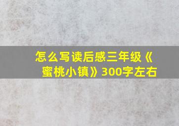 怎么写读后感三年级《蜜桃小镇》300字左右