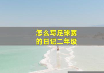 怎么写足球赛的日记二年级