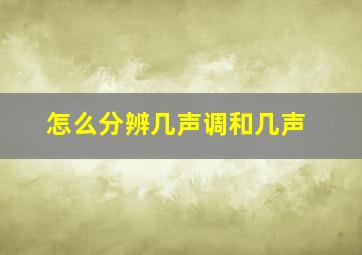 怎么分辨几声调和几声