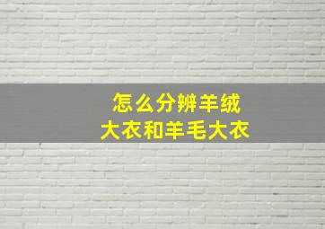 怎么分辨羊绒大衣和羊毛大衣