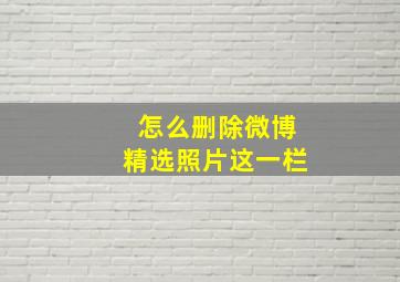 怎么删除微博精选照片这一栏