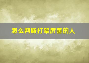 怎么判断打架厉害的人