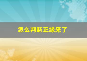 怎么判断正缘来了