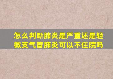 怎么判断肺炎是严重还是轻微支气管肺炎可以不住院吗