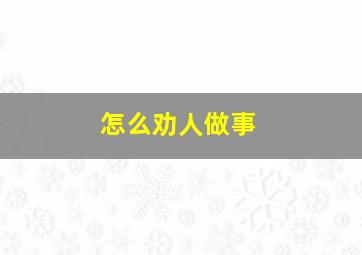 怎么劝人做事